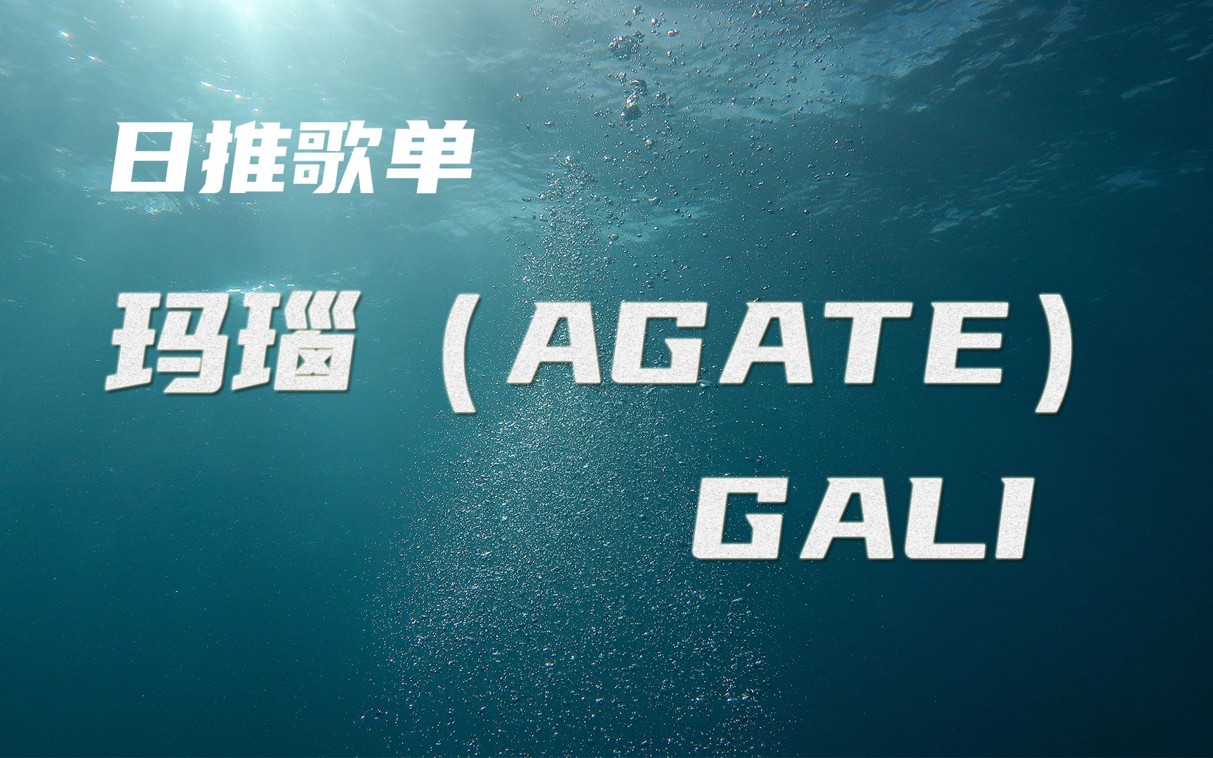 悬浮梦境般的说唱艺术!《玛瑙(AGATE)》GALI哔哩哔哩bilibili