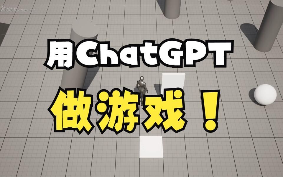 [教程] ChatGPT自动生成游戏代码,对它使用unlua吧!哔哩哔哩bilibili