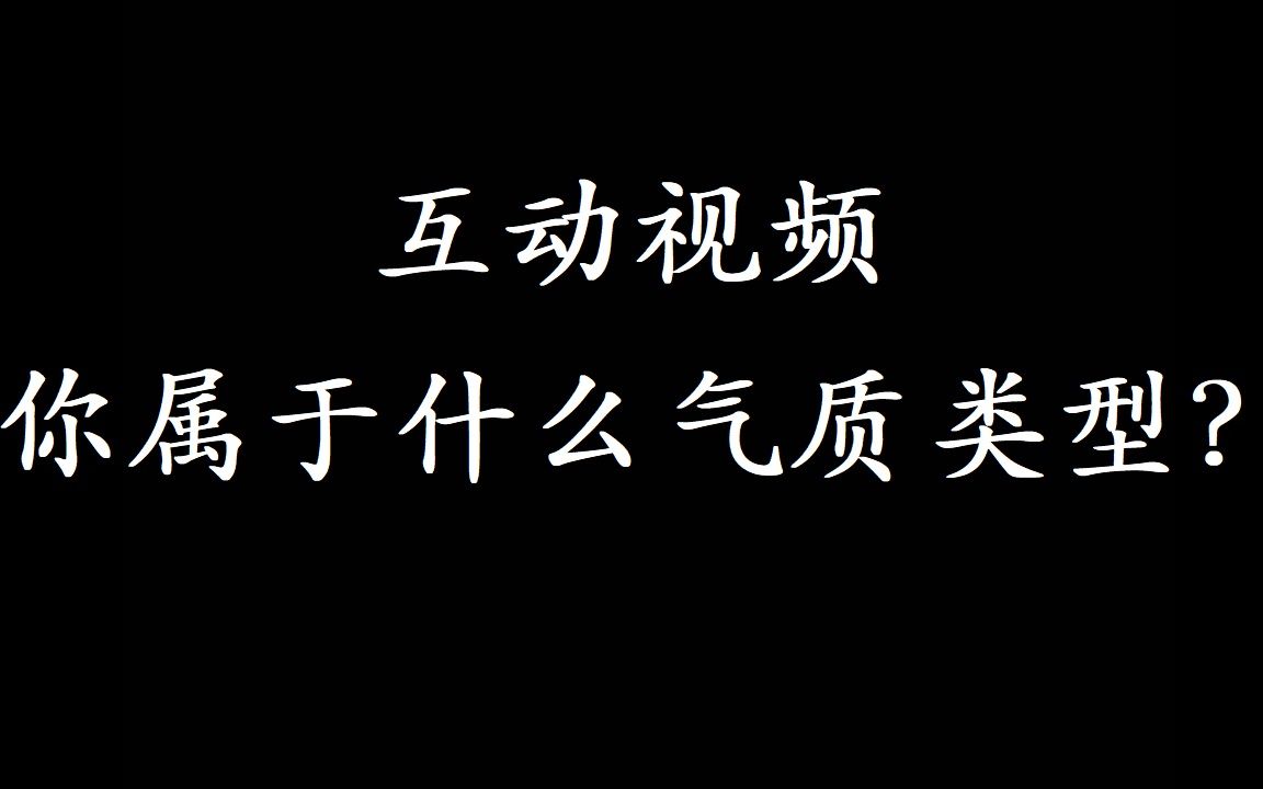 【互动视频】你属于什么气质类型?哔哩哔哩bilibili