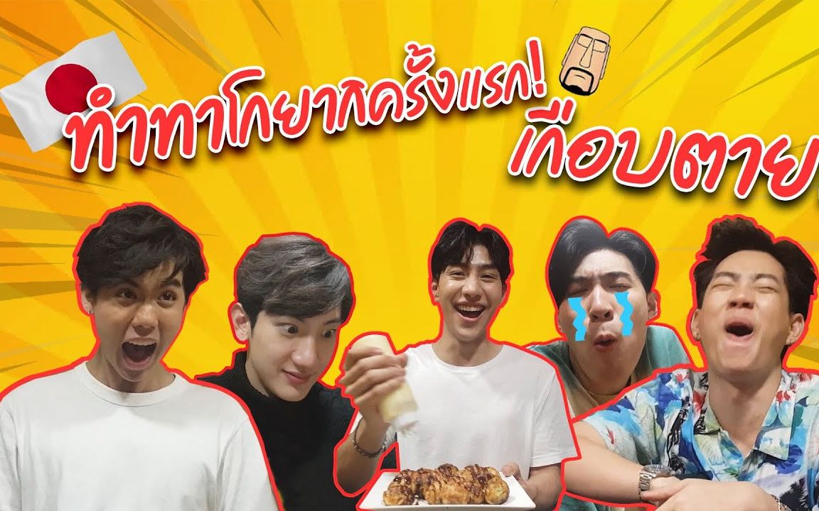 【gunsmile】【中泰双语】第一次做章鱼烧 gmm家聚