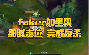 Download Video: faker加里奥名场面 细腻走位  完成反杀