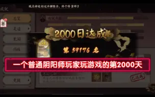 Download Video: 一个普通阴阳师玩家玩游戏的第2000天！