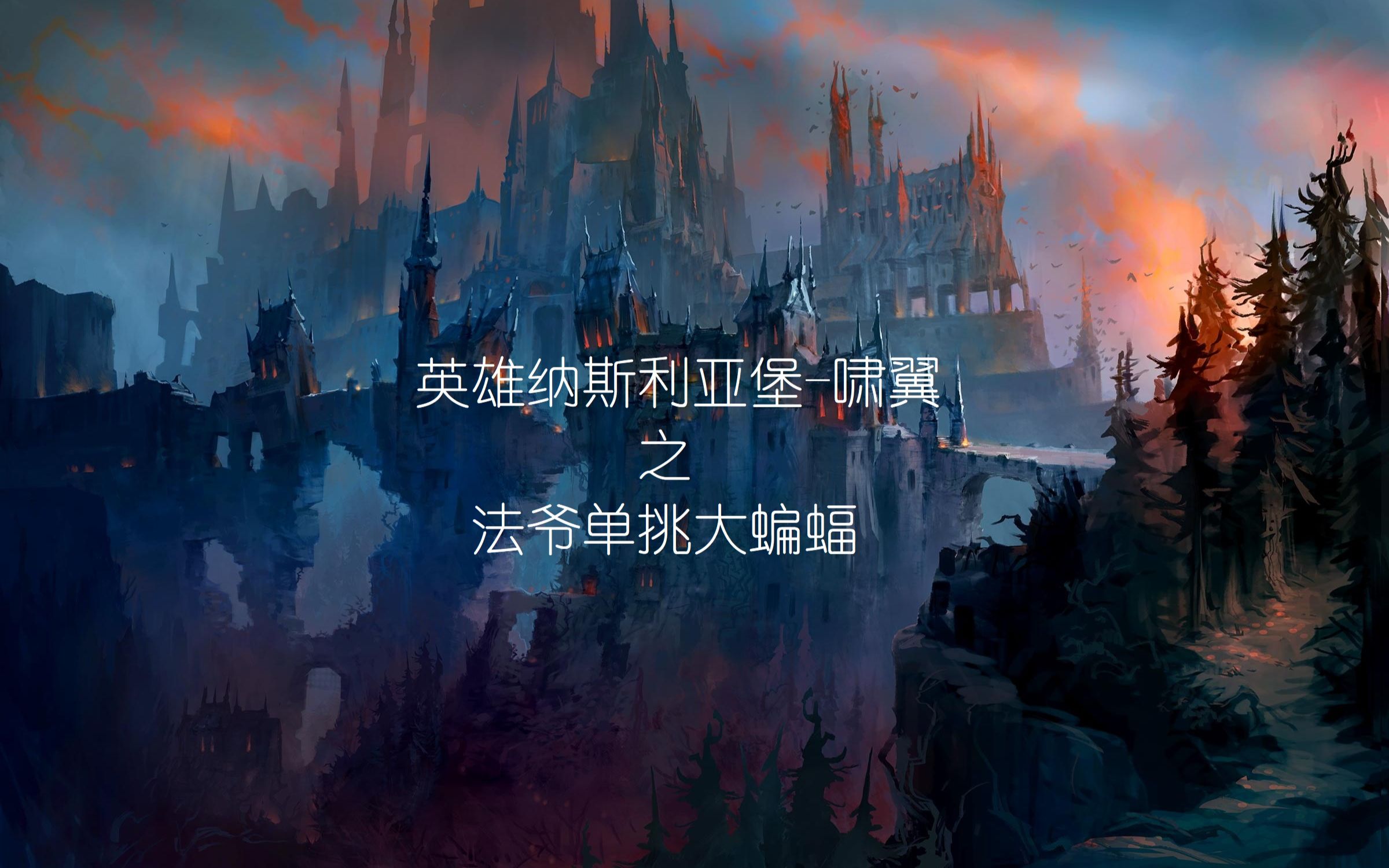 英雄纳斯利亚堡啸翼之法爷单挑大蝙蝠戒律牧视角