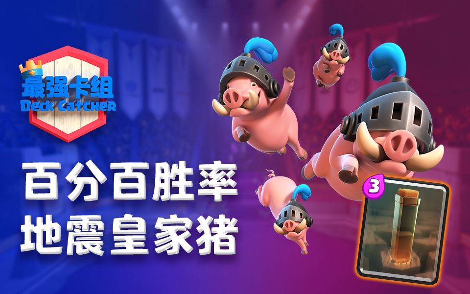 【皇室战争】最强卡组第一期:百分百胜率地震皇家猪