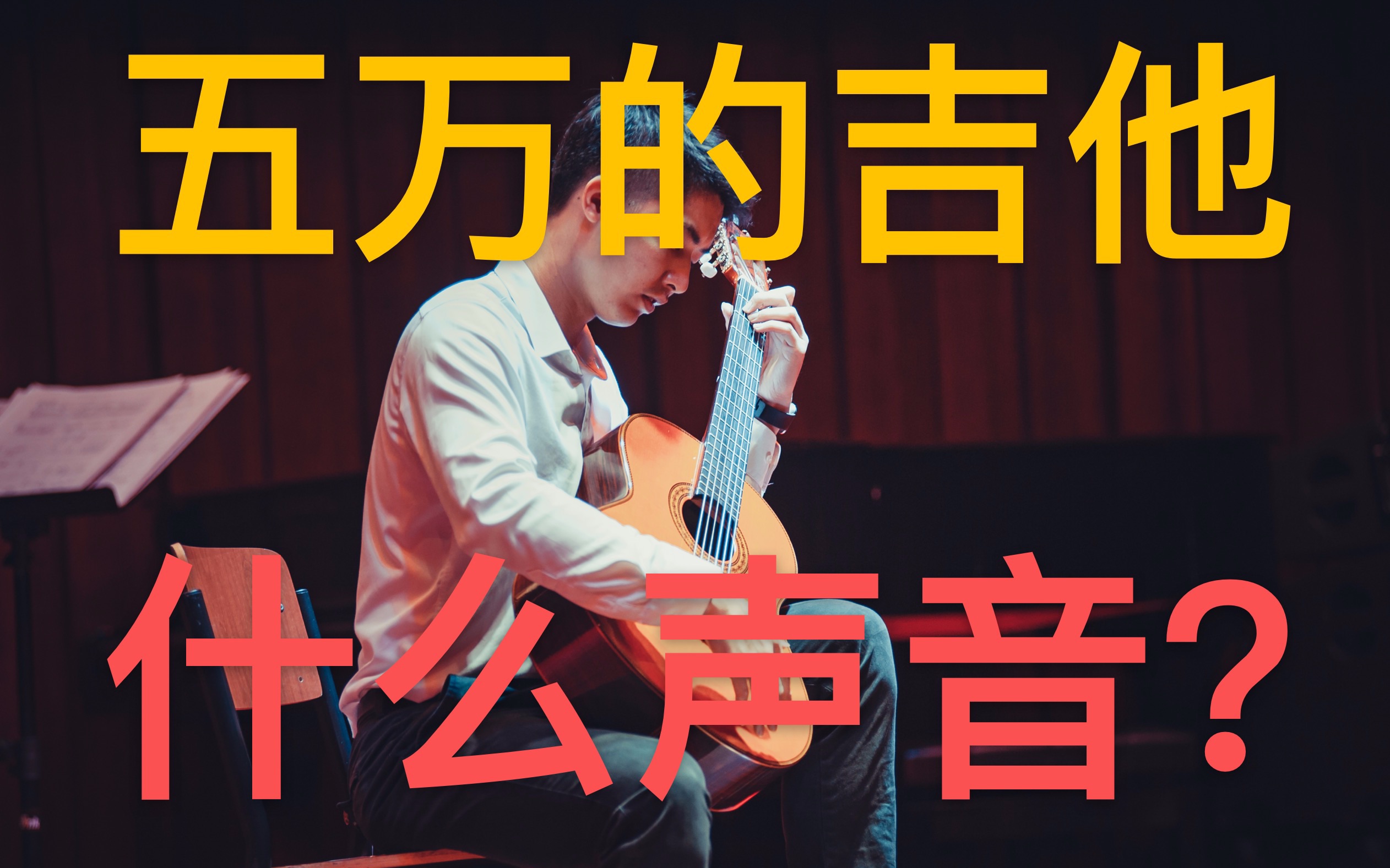 [图]阿拉伯风格奇想曲，用五万的吉他弹什么感觉