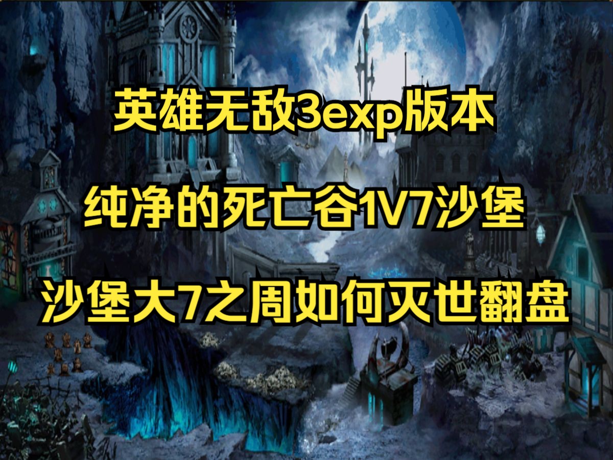 英雄无敌3exp版本纯净的死亡谷1V7沙堡,7个超强种族直接刷大7周!一座城市玩家灭世大翻盘!