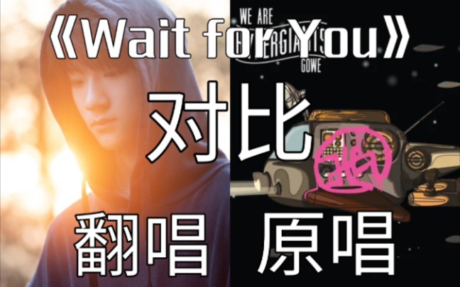 [图]【张峻豪】《Wait for You》张峻豪cover翻唱版对比原版（原唱Gowe／Sam Ock）