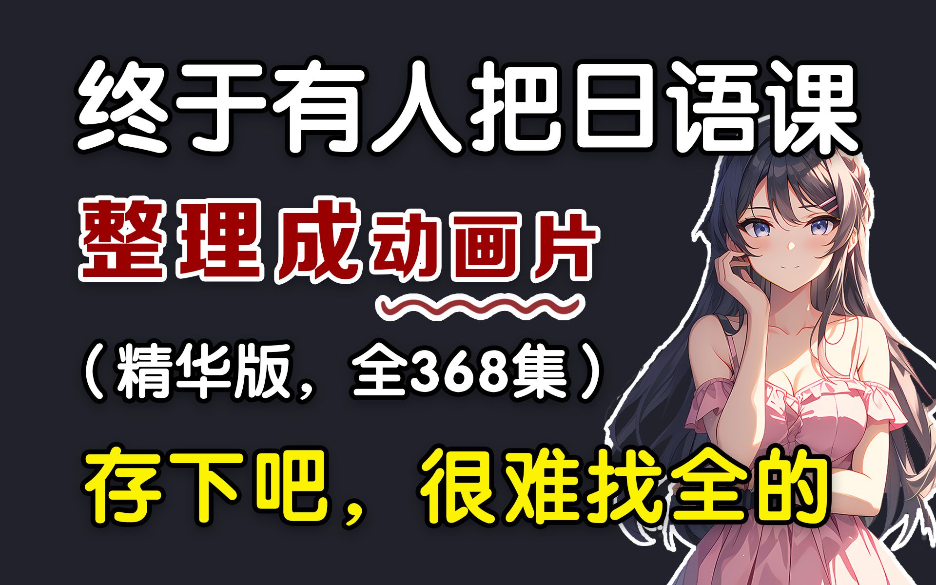 【全368集】2024最细自学日语全套教程!允许白嫖,拿走不谢,全程干货无废话!逼自己一个月学完,从0基础小白到日语大佬只要这套就够了!哔哩哔哩...