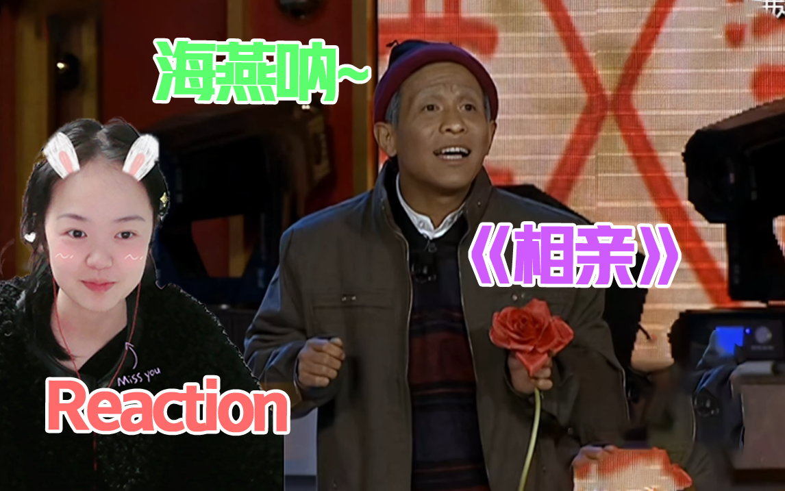 【一起看小品】reaction《相亲》:海燕呐,你可长点心吧,宋小宝是真黑