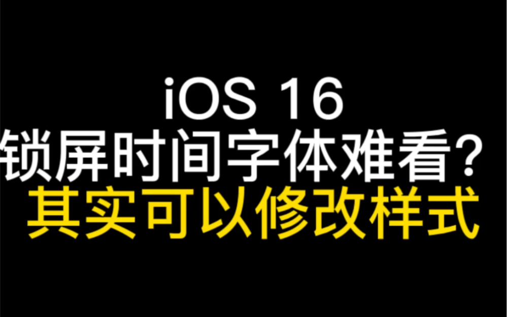 iOS 16锁屏样式太难看,教你修改哔哩哔哩bilibili