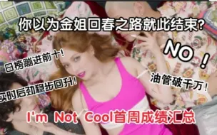 Descargar video: 你以为金姐回春之路就此结束？   不！     I'm Not Cool首周成绩汇总