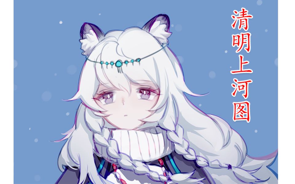 【明日方舟】听弑君者唱【清明上河图】_哔哩哔哩_bilibili