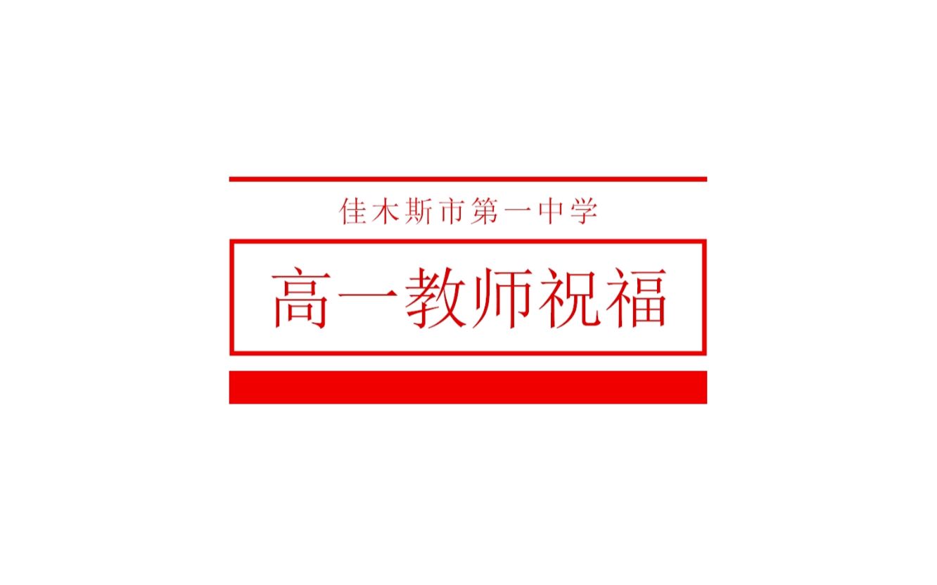 佳木斯第一中学2020教师开学祝福哔哩哔哩bilibili