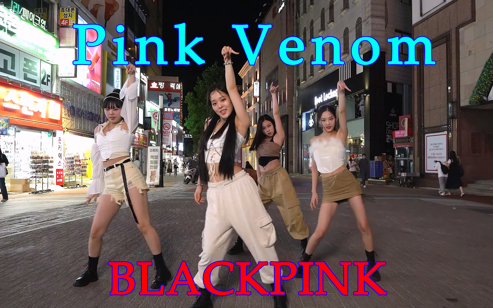 [图]【4K】夜晚大邱街头路演！双组翻跳 BLACKPINK ‘Pink Venom’