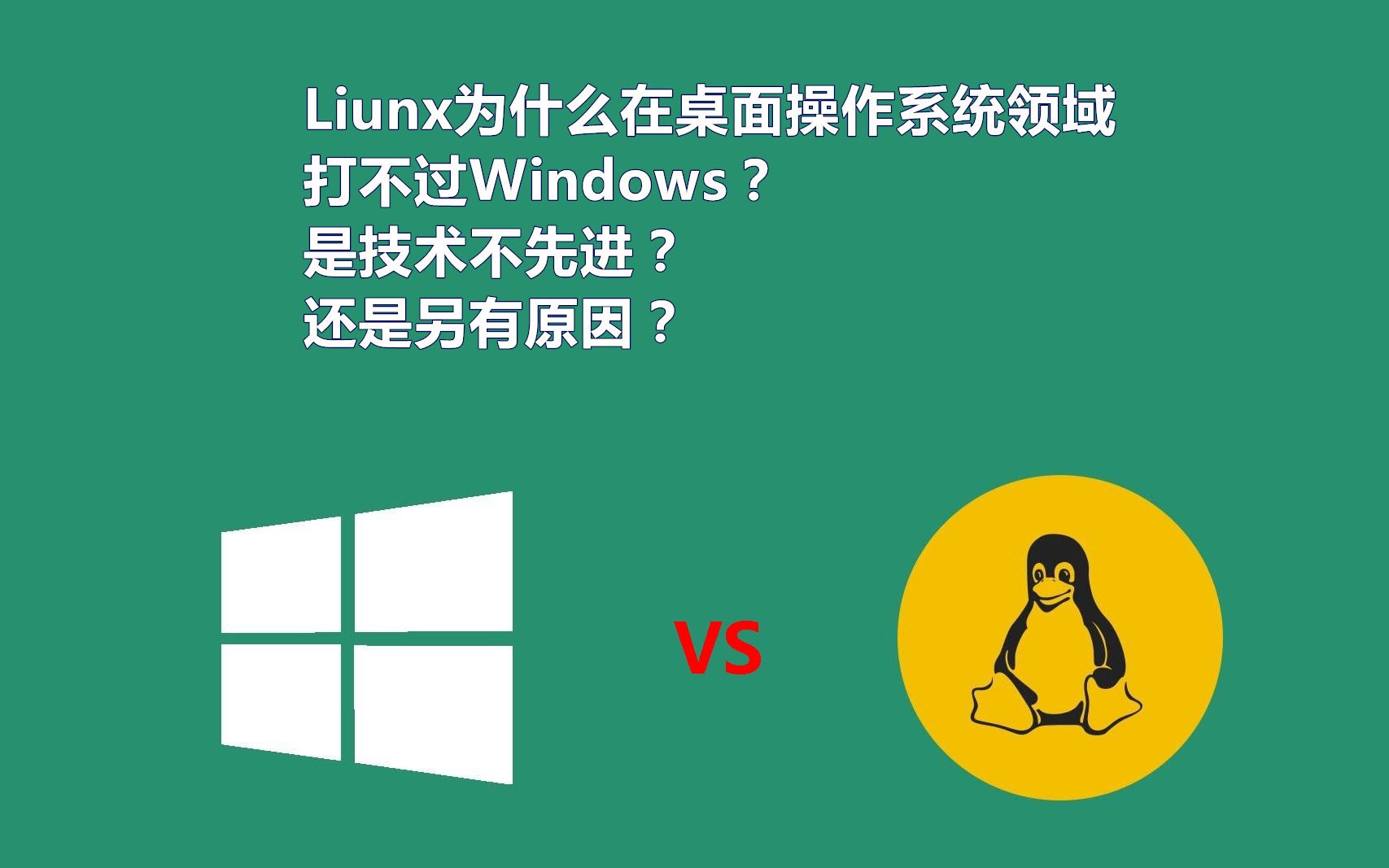 [图]Linux为什么在桌面操作系统领域被Windows碾压？是技术不如windows系统先进吗？