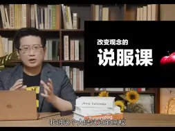 Download Video: 说服课