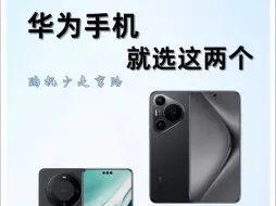 Tải video: 华为目前在售手机，我就推荐这两台--Mate60 Pro 和 Pura70 Pro