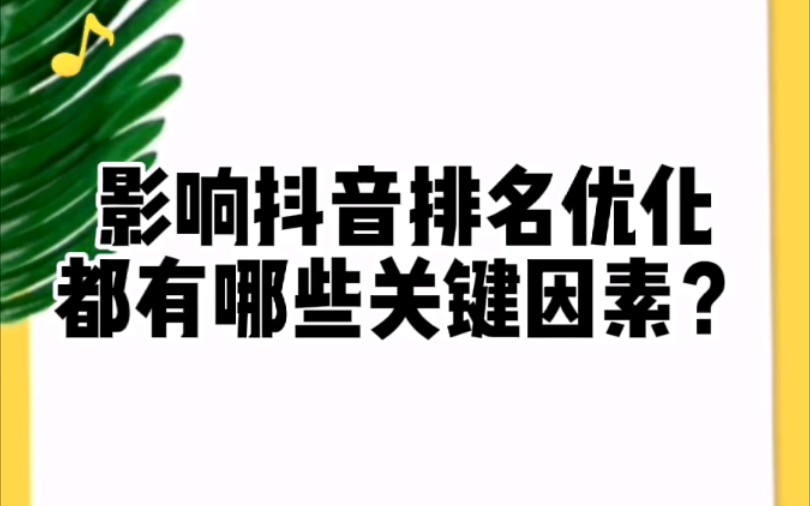 影响抖音排名优化都有哪些关键因素?哔哩哔哩bilibili