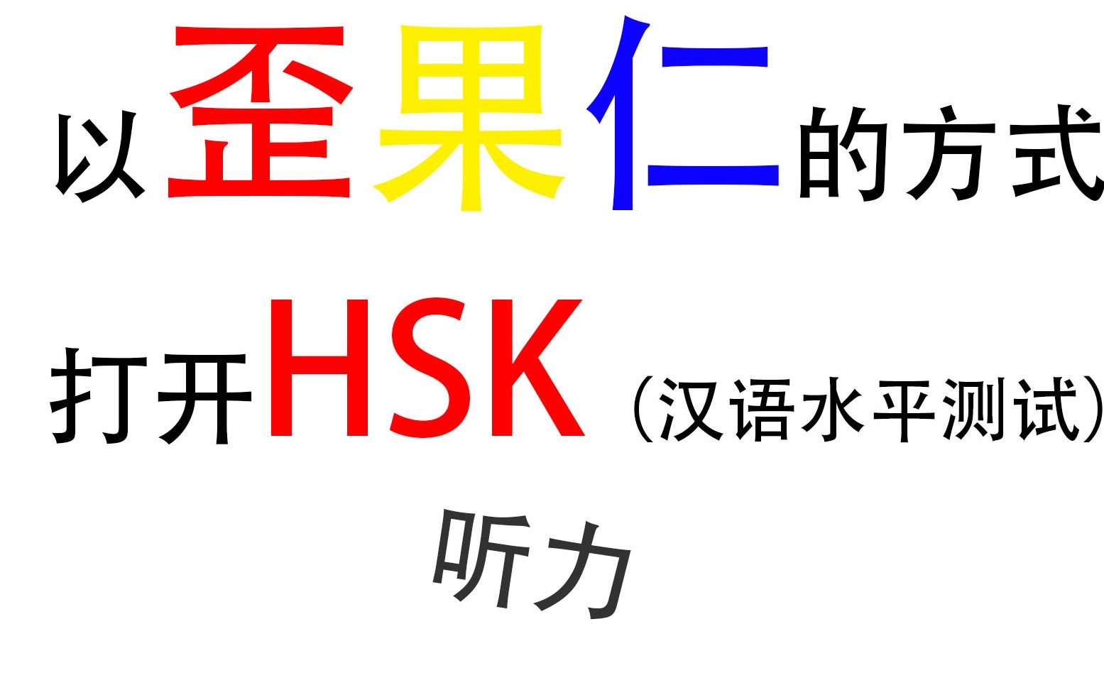 【互动视频】我在B站学中文?首只以互动视频的方式打开歪果仁HSK六级考试(汉语水平测试)哔哩哔哩bilibili