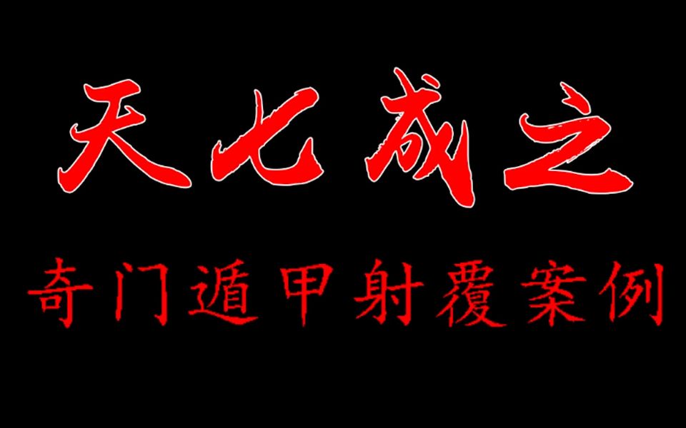 奇門遁甲射覆八例 天七成之 子時預測 一卦多斷