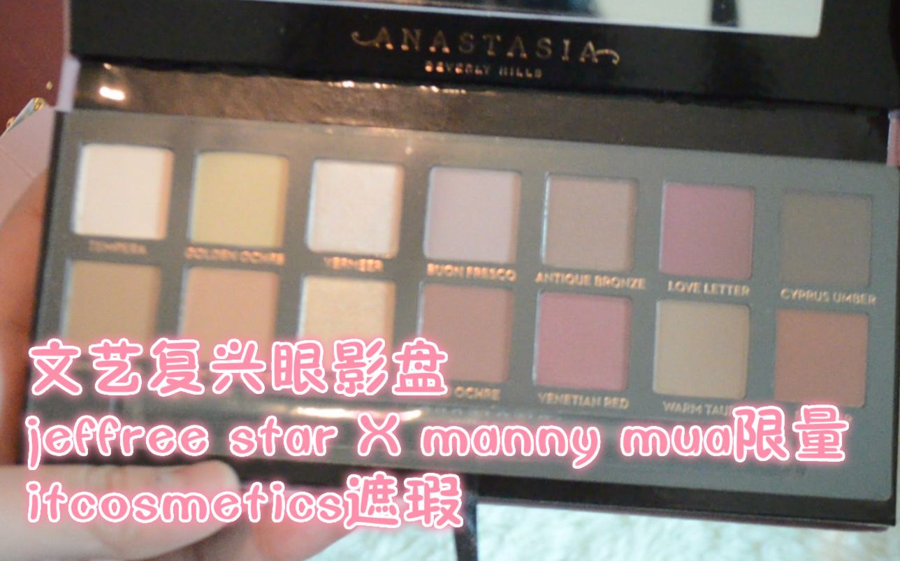 3箱:文艺复兴眼影盘/jeffree star/it cosmetics——M酱海淘开箱No.46哔哩哔哩bilibili