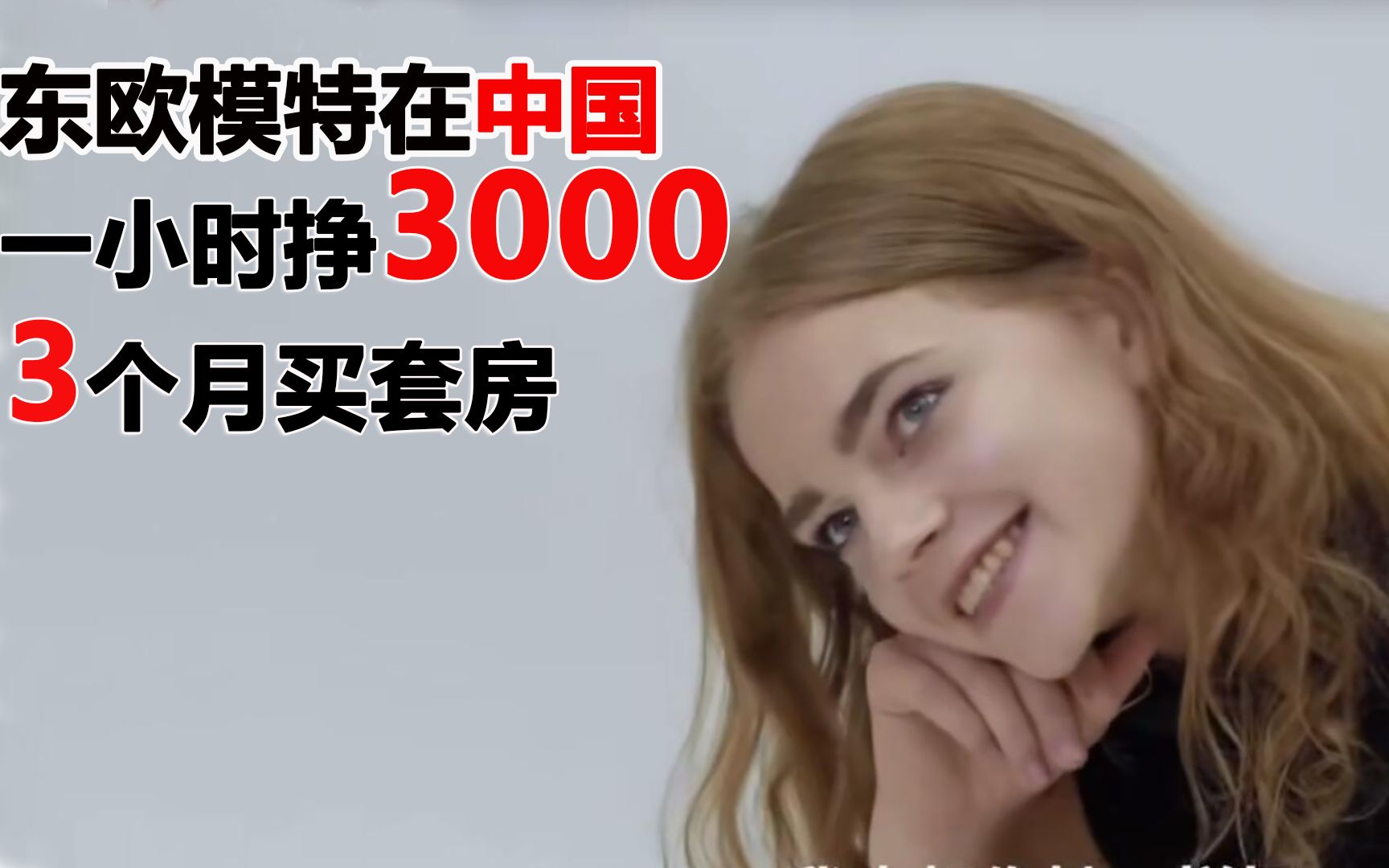 东欧大妹子来中国当模特,一小时挣3000,3个月买房!哔哩哔哩bilibili