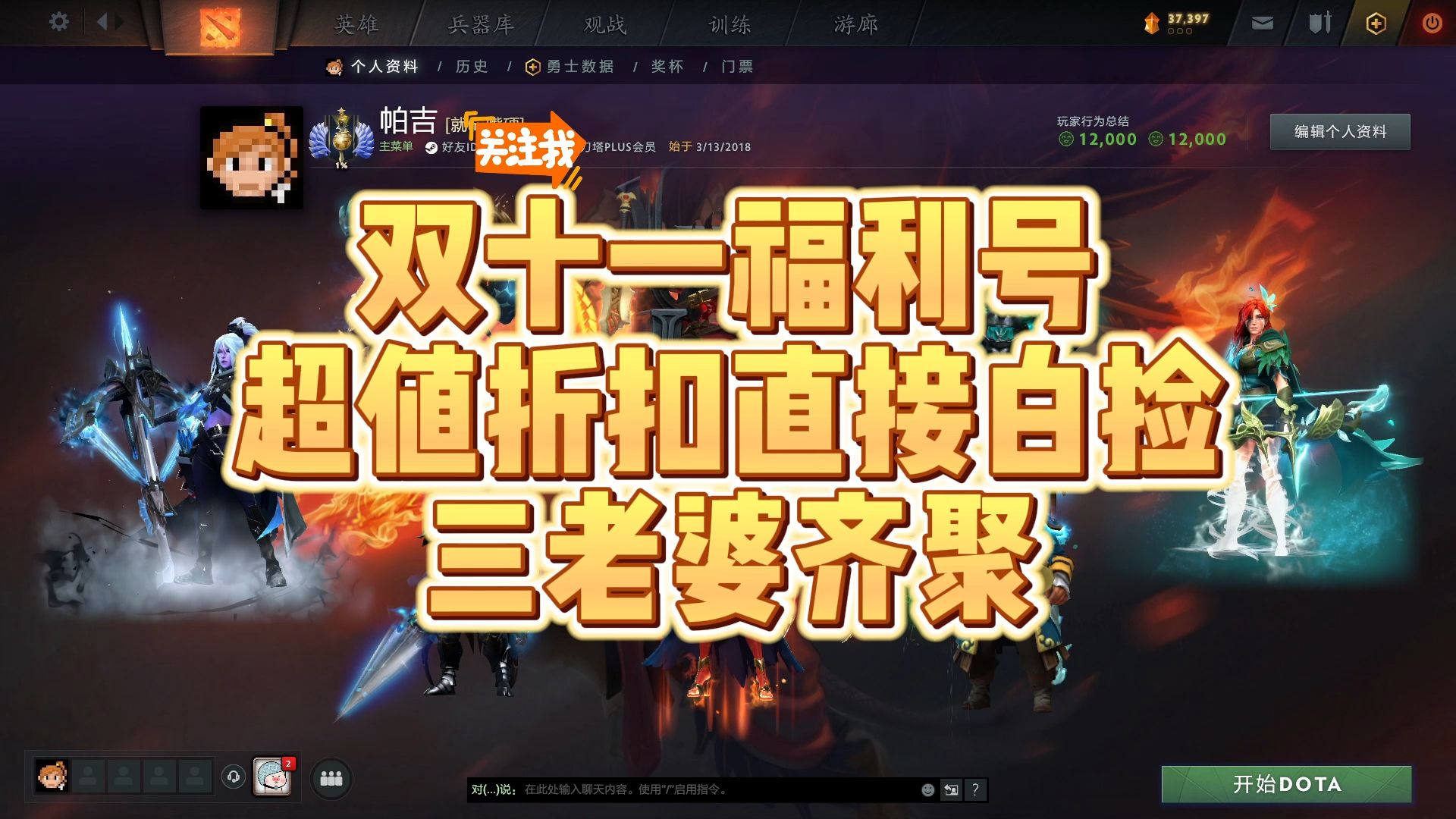 【DOTA2】双十一福利号来啦,这账号和白送有什么区别!!电子竞技热门视频