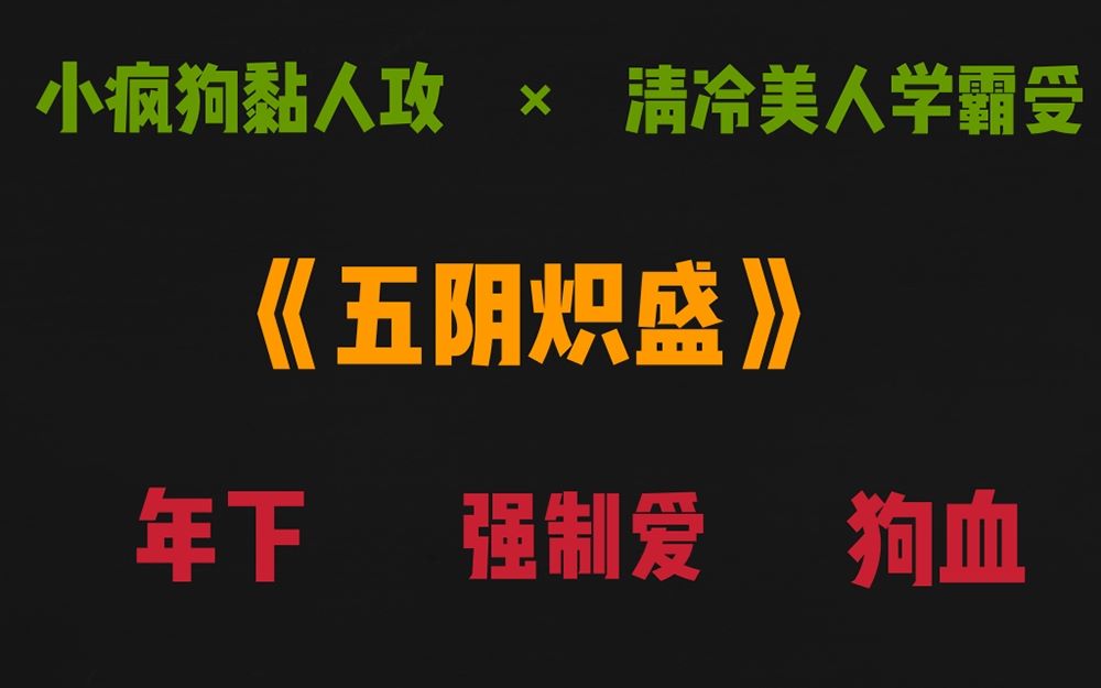 【原耽推文】狗血强制爱!《五阴炽盛》小疯狗黏人攻*清冷美人学霸受 年下大狗勾真香!哔哩哔哩bilibili