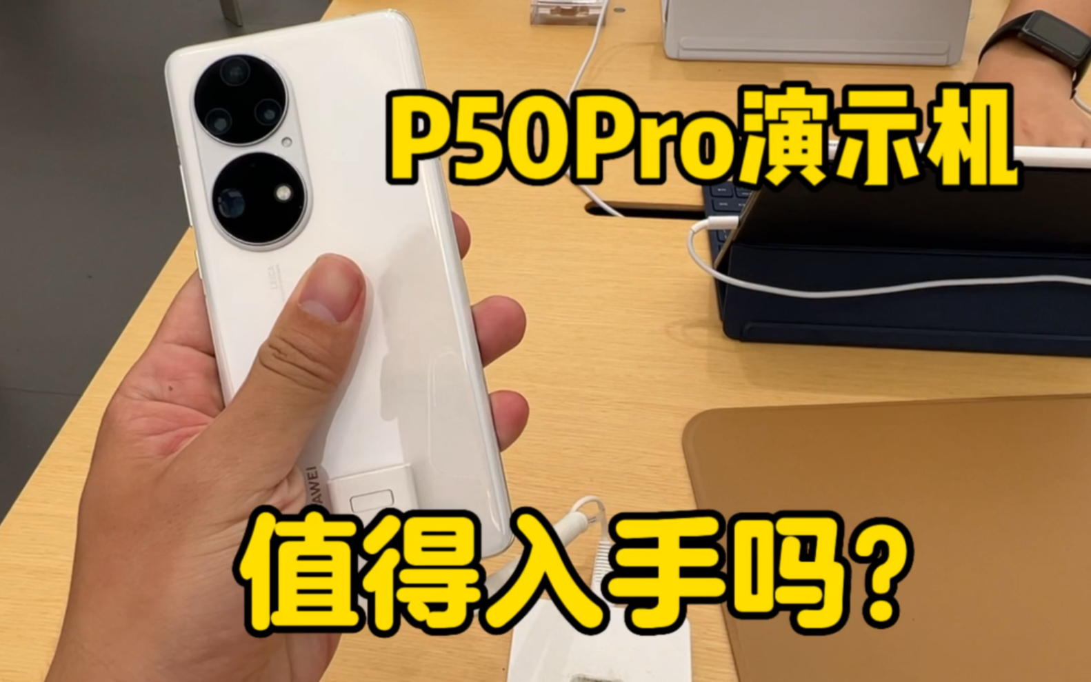 华为P50Pro演示机值得入手吗?你们买过演示机体验吗?哔哩哔哩bilibili