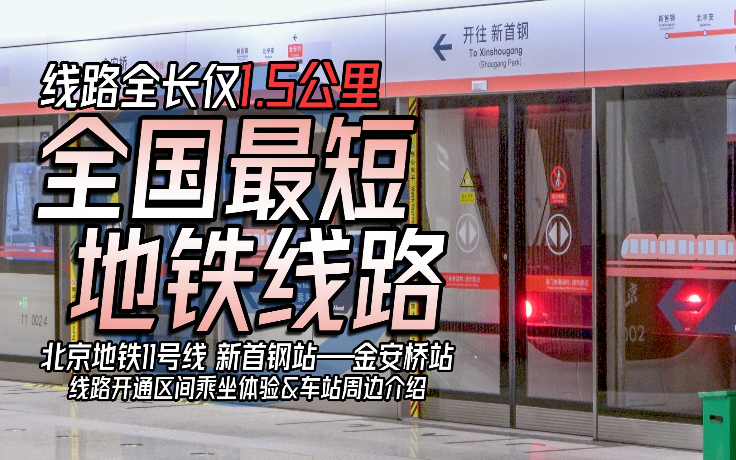 【轨交纪行】全长1500米的全国最短地铁线路!北京地铁11号线新首钢站至金安桥站 线路运营区间乘坐体验&站点介绍哔哩哔哩bilibili