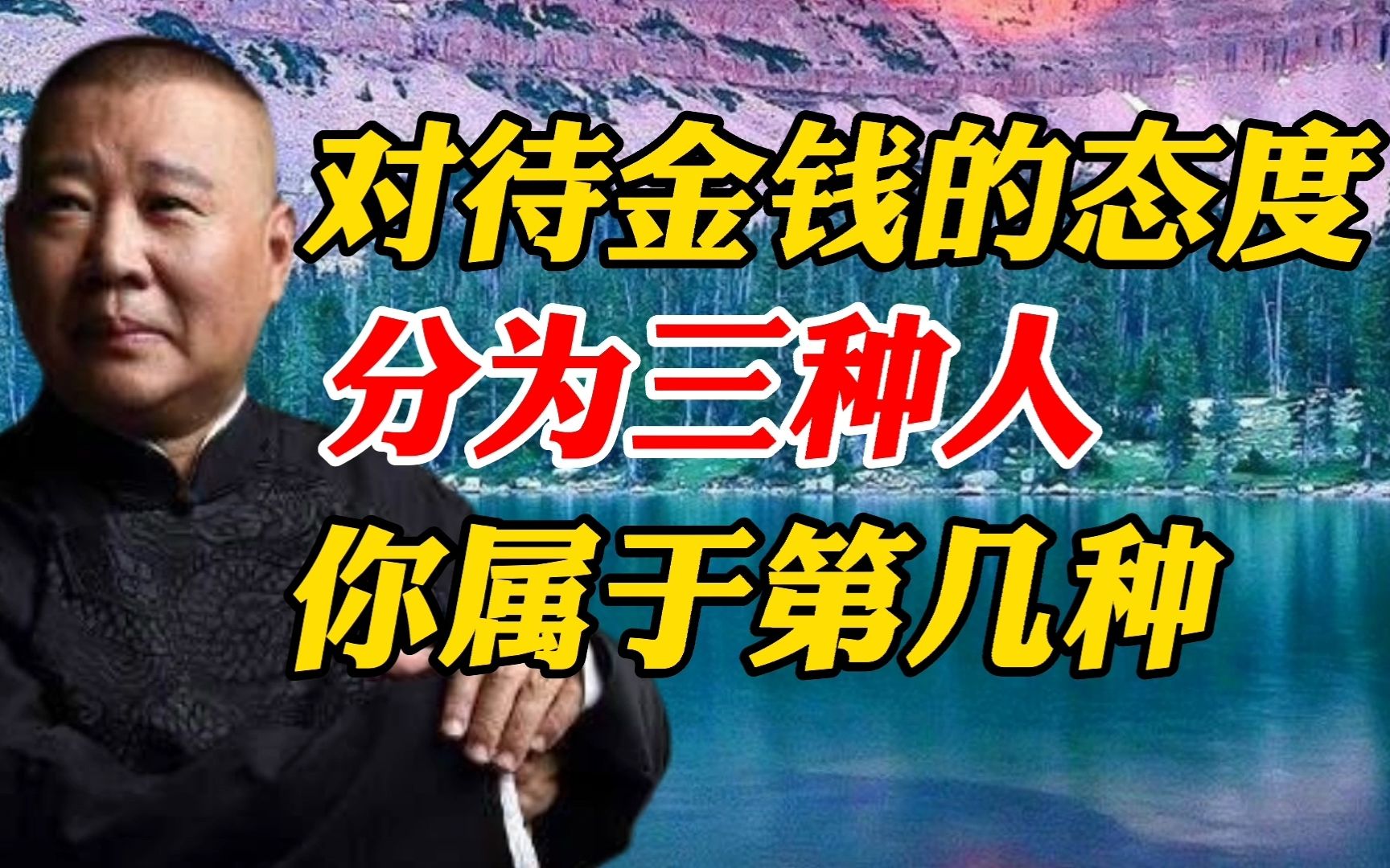 [图]郭德纲：对待金钱，可分三种人，财主、财烧、财奴，你属于哪种？