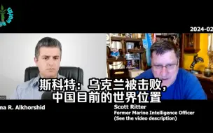 Download Video: 斯科特：乌克兰已被击败，中国目前的世界位置