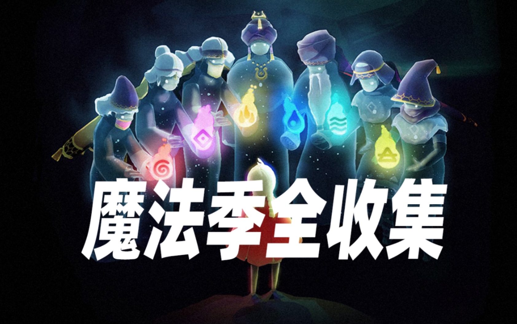 活动  【星冰乐】sky光遇魔法季季节先祖/新增光之翼全收集攻略(国服)