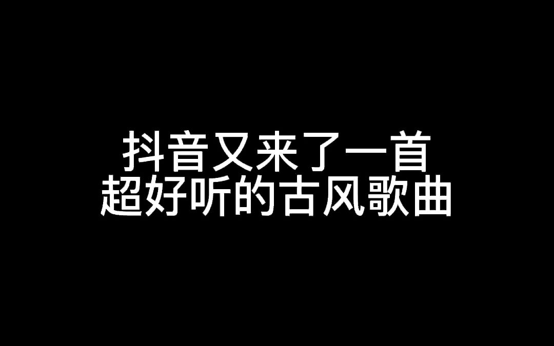 [图]“星月落 落入世间 使得花败人断肠”#音乐 #古风#歌曲星月落