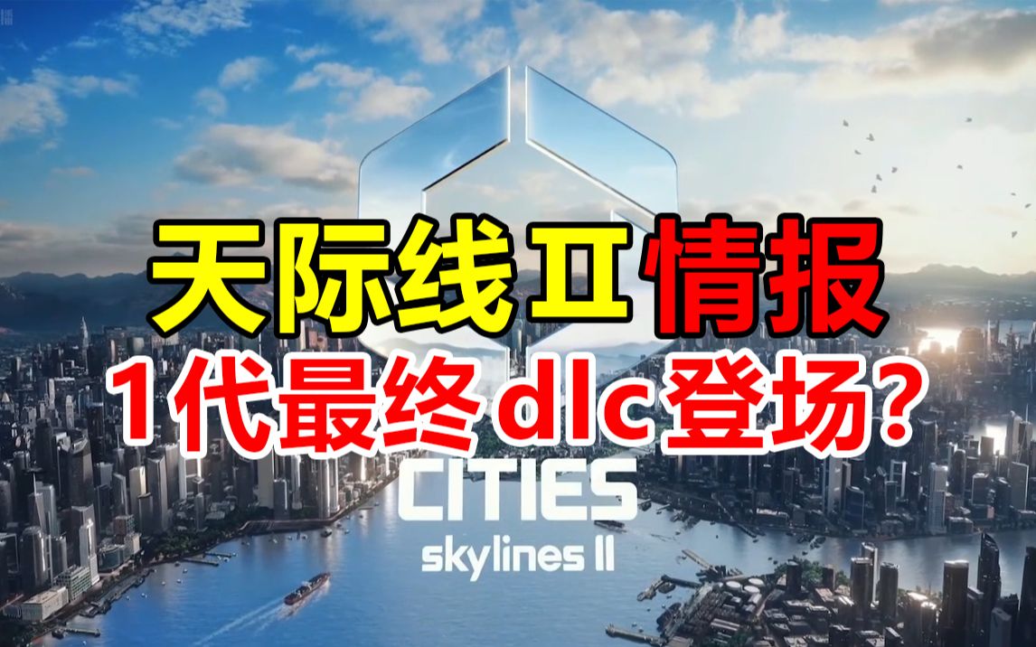 《都市天际线2》确认真实画风!1代最终DLC即将到来!| Cities: Skylines 2哔哩哔哩bilibili城市天际线游戏实况