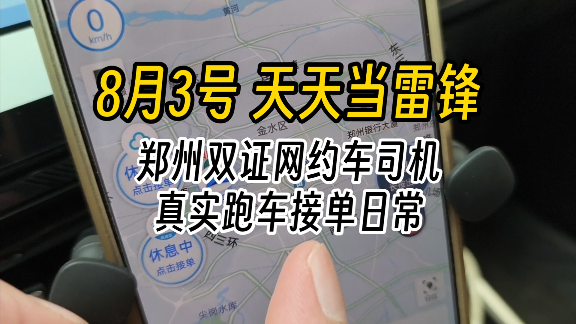 8月3号 天天当雷锋 郑州双证网约车司机真实跑车接单日常哔哩哔哩bilibili