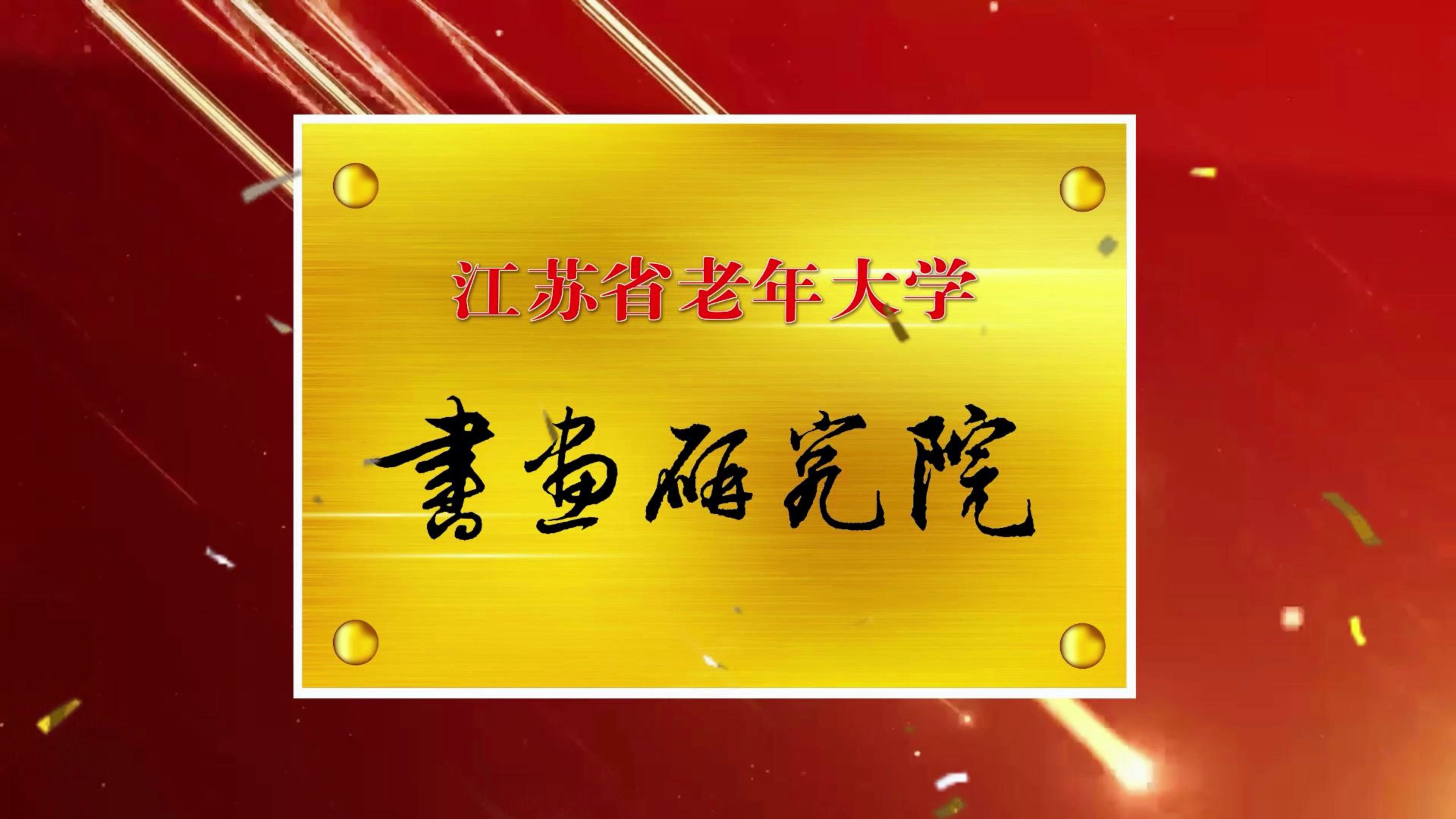 江苏省老年大学书画研究院宣传片