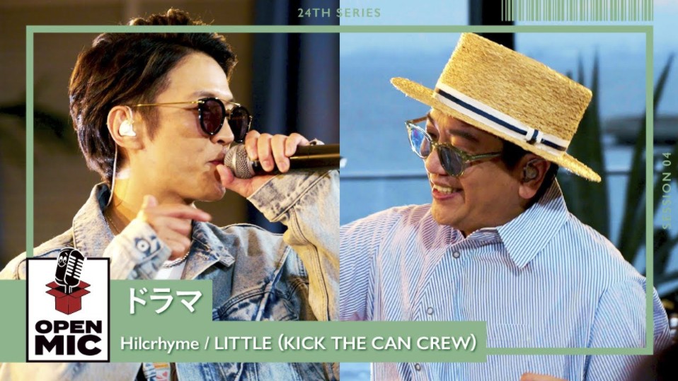 ドラマ / Hilcrhyme × LITTLE（KICK THE CAN CREW）【空へ蹴り出すラップセレクション④/5】