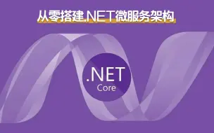 Video herunterladen: .NET6+微服务+Consul+Docker实操快速上手实战 B0113