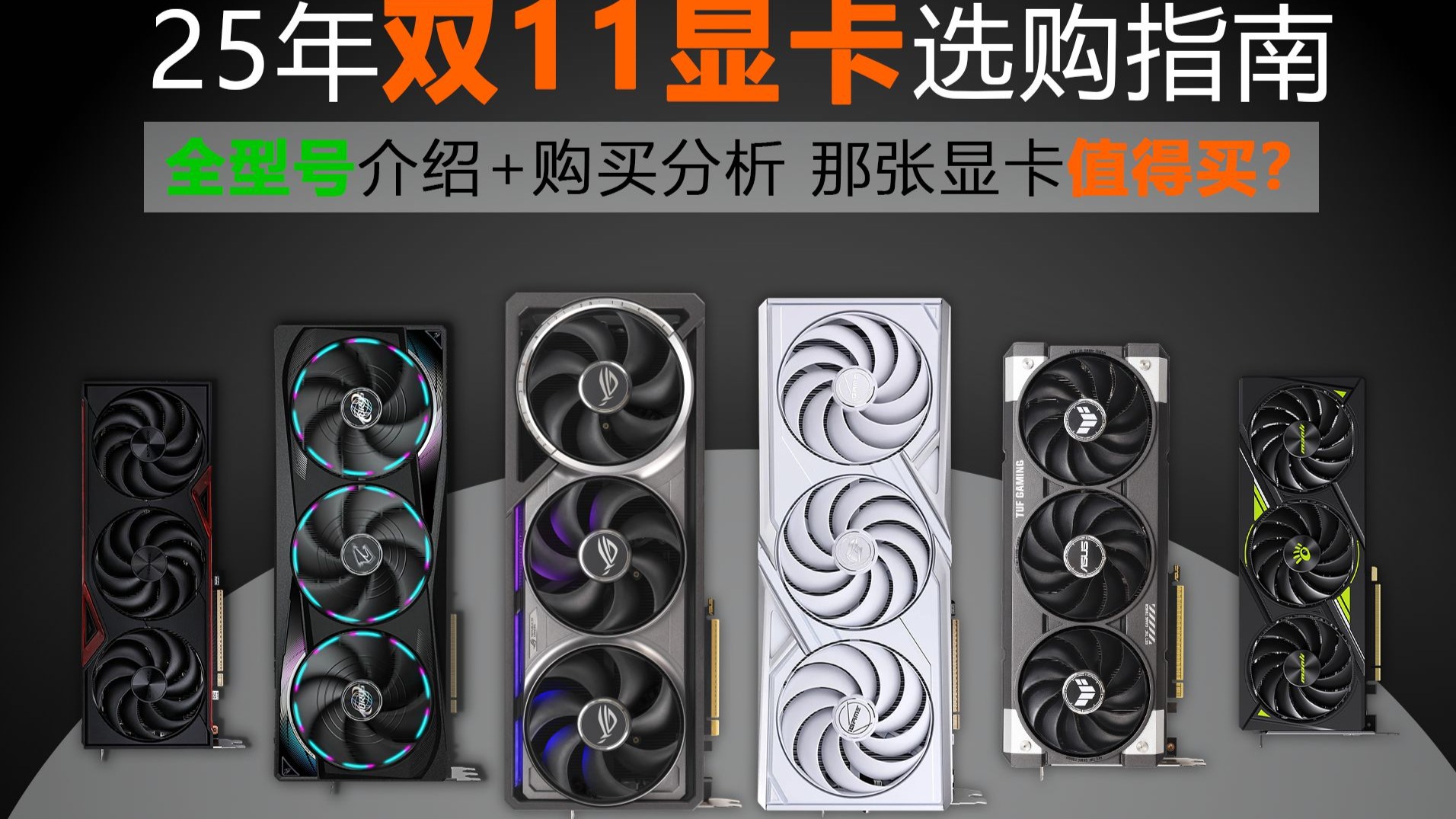 【2025年双11显卡推荐】配件涨价,显卡跳水!双11显卡详细行情分析,装机必看!
