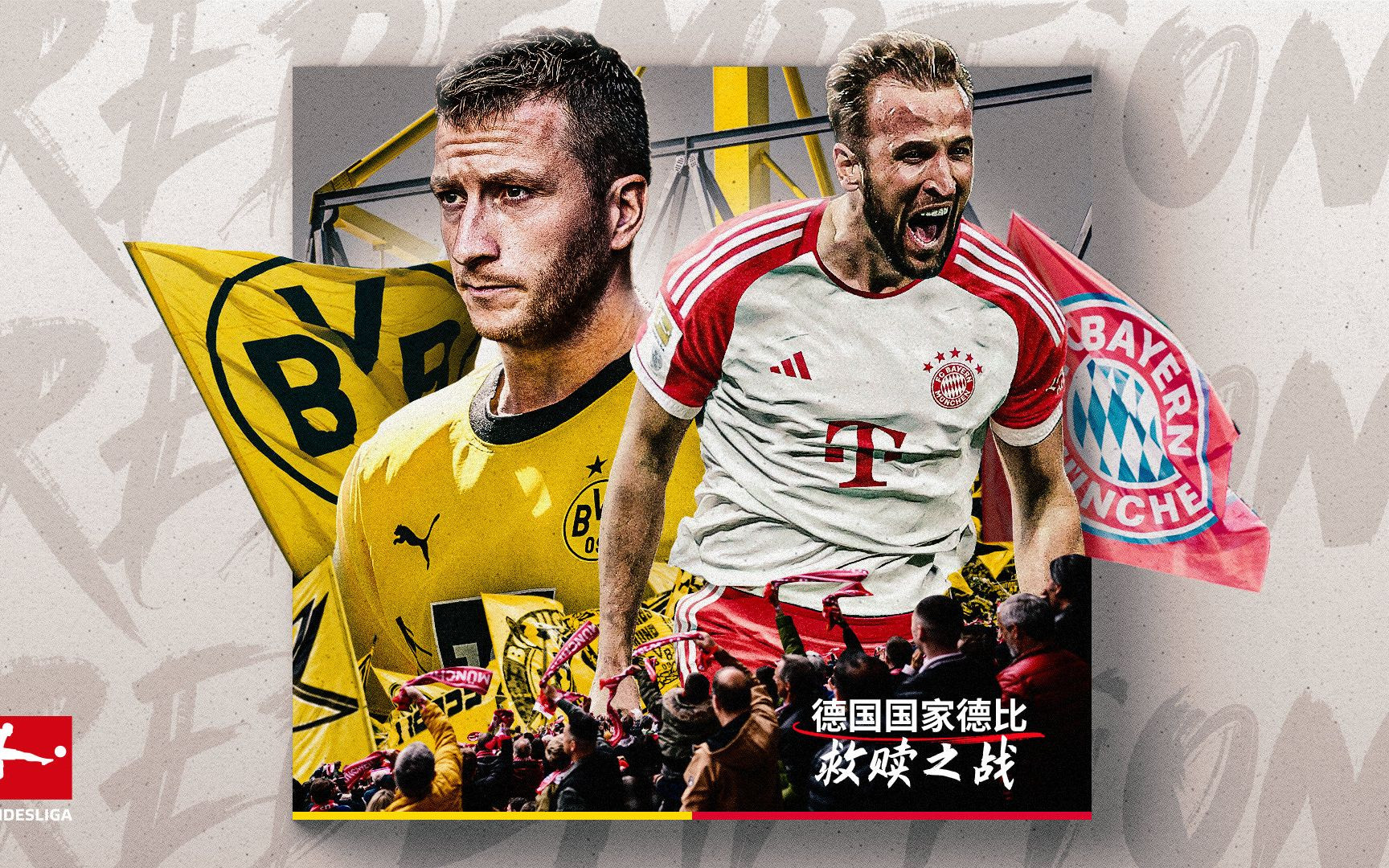 德国国家德比,救赎之战!