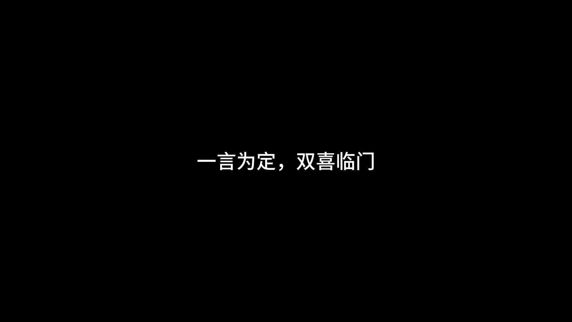 蛙蛙有事就是脚盆鸡有事?兔子:一言为定,双喜临门