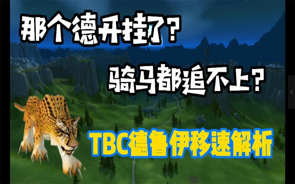 魔兽世界TBC德鲁伊移速解析地表最快移速网络游戏热门视频