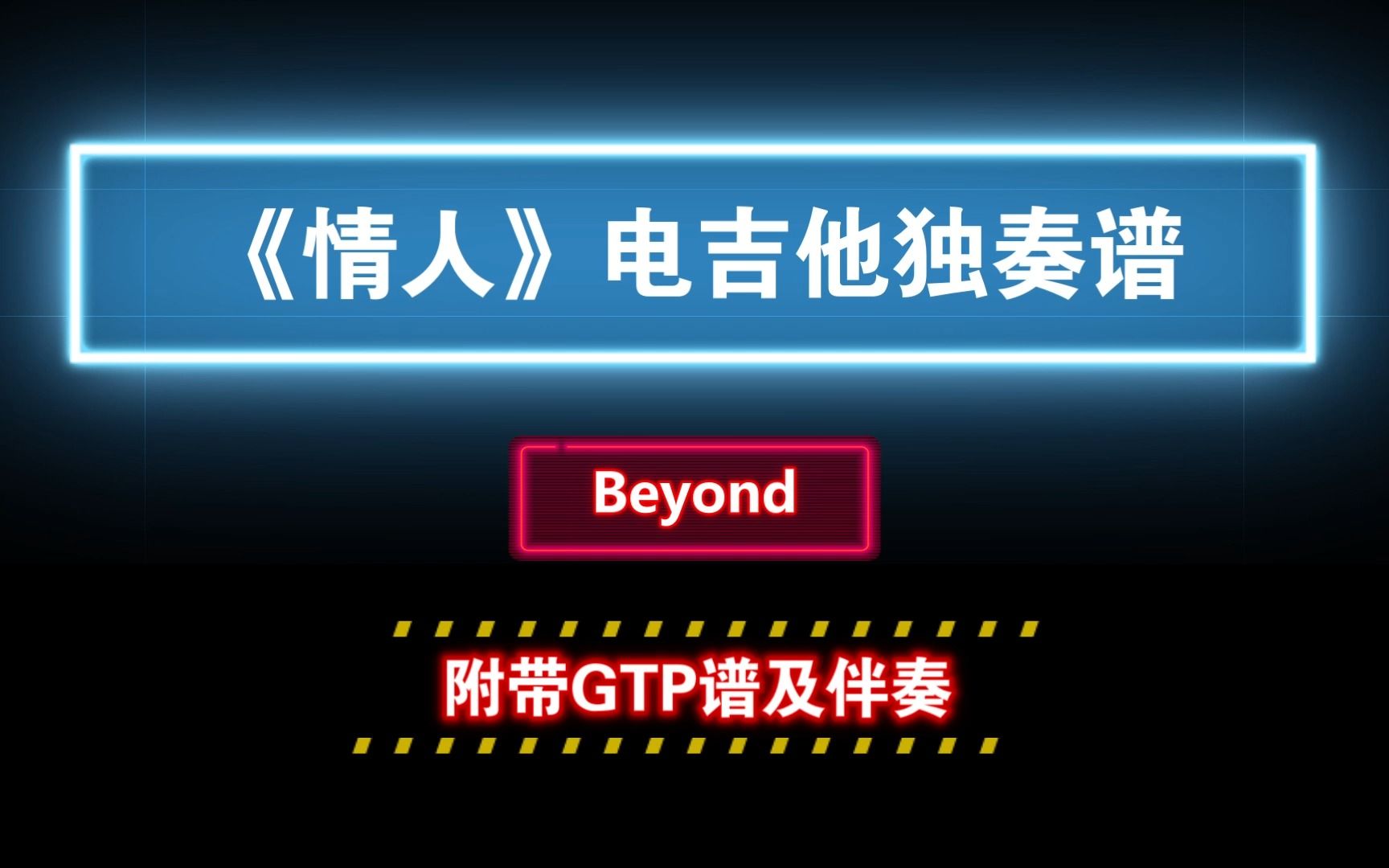 [图]【电吉他独奏谱】Beyond《情人》清音色版 GTP电吉他谱 附带PDF谱及MP3音频伴奏