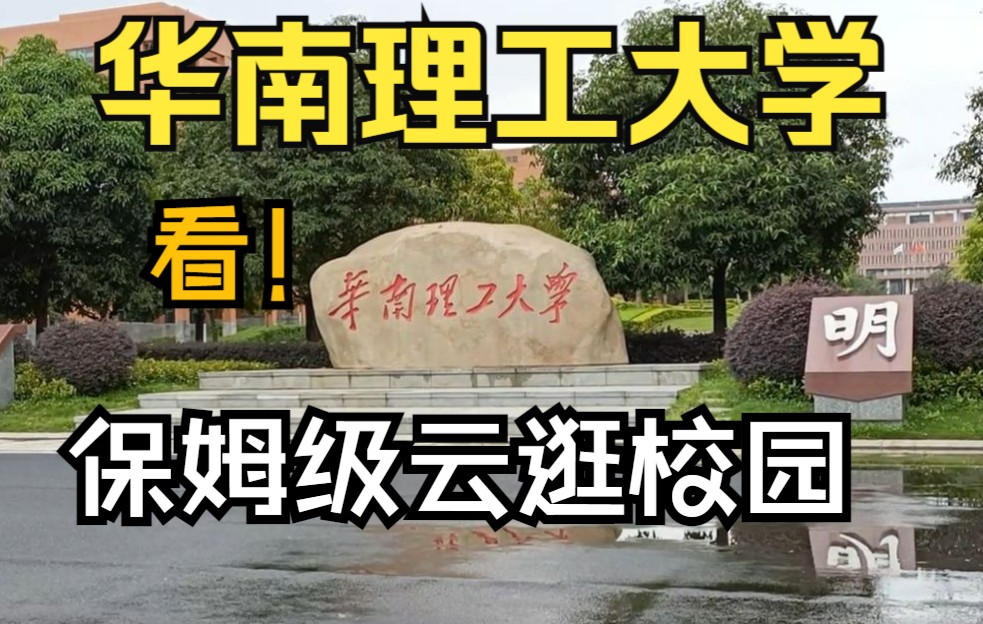 [图]带你走完华工大学城！可能是全网最保姆级的逛校园视频了