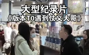 Скачать видео: 版本T0对保洁撒气，仗义大哥硬怼维护阿姨。大型纪录片《版本T0遇到仗义大哥》