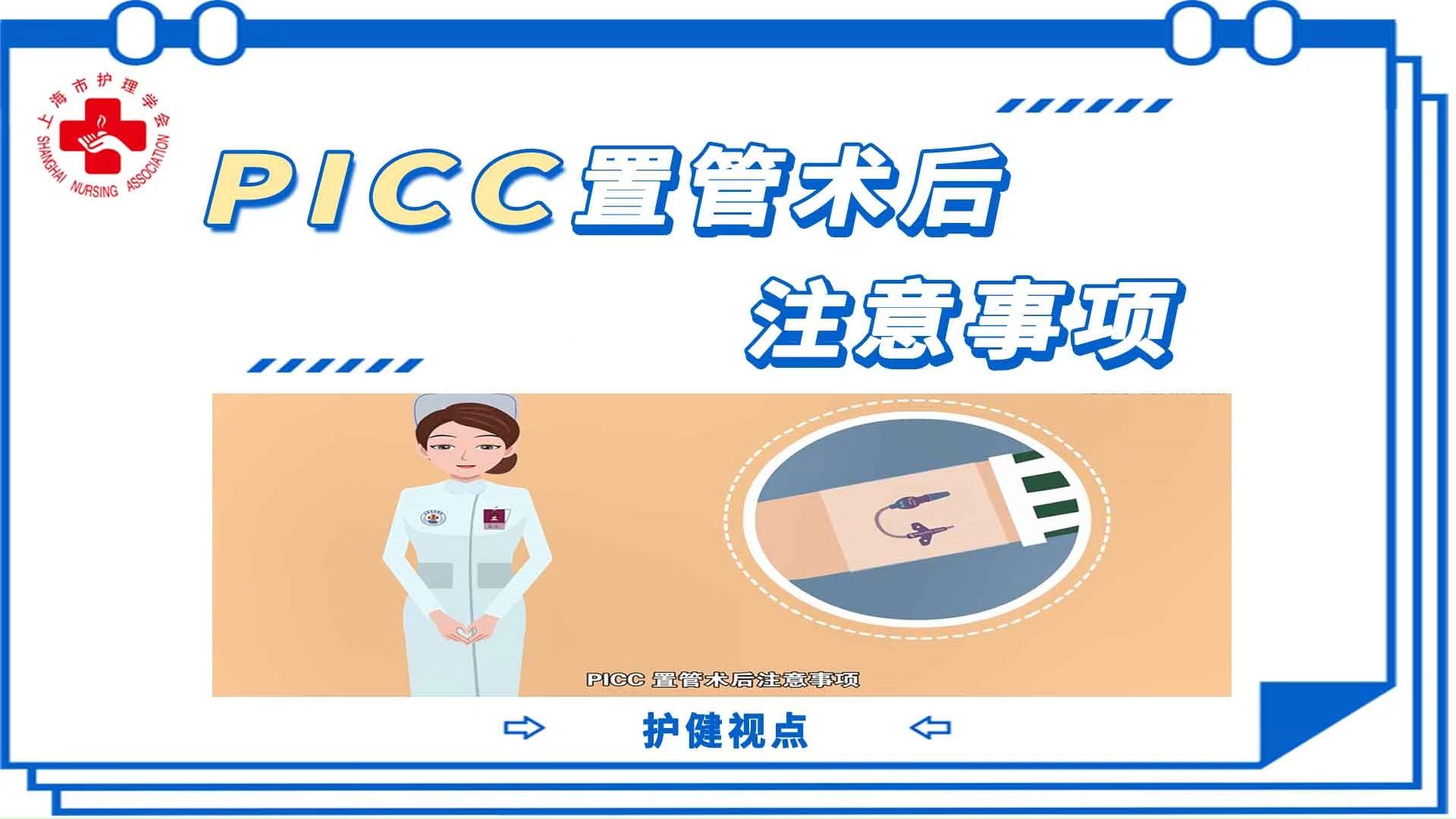 [图]#护健视点 PICC置管术后注意事项