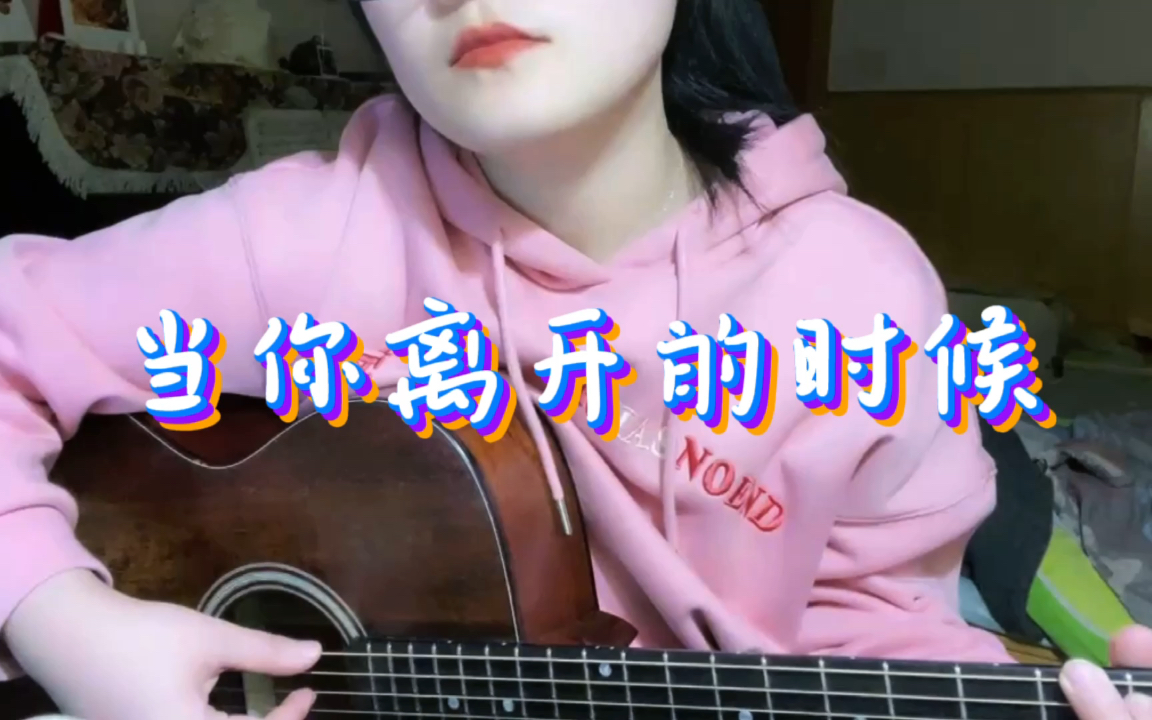 [图]【弹唱】当你离开的时候 cover 蔡健雅