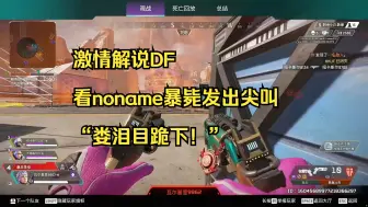 Video herunterladen: 【卡莎】激情解说DF 看noname暴毙发出唐叫 “娄泪目跪下！”