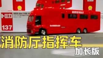 一分钟开箱-多美卡红白盒加长版137号 消防厅指挥车加长版